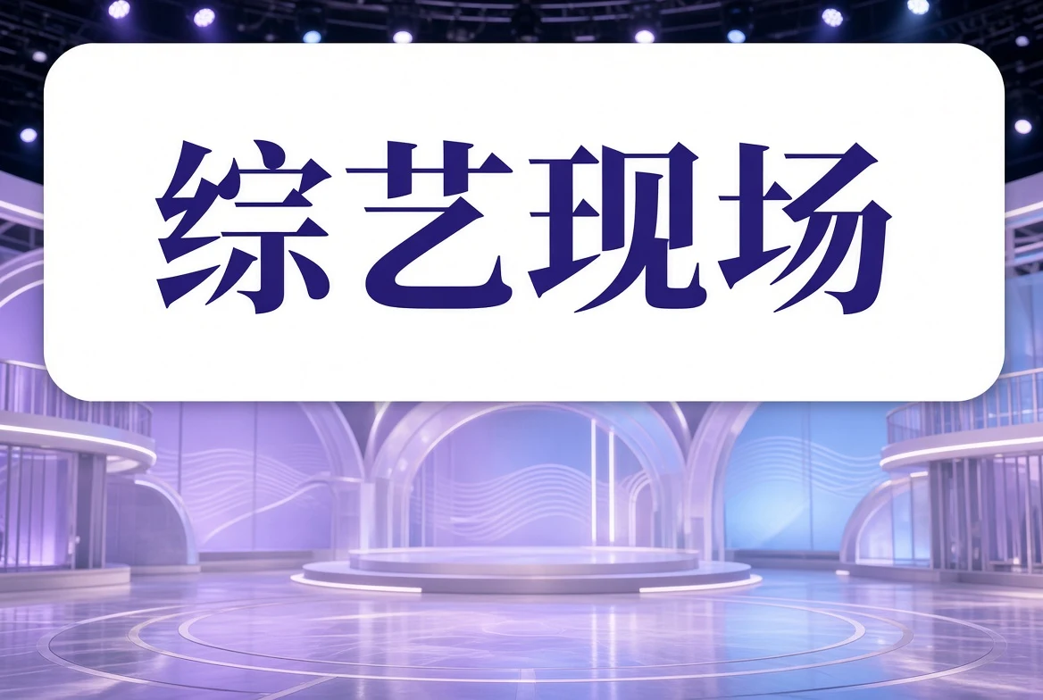 综艺现场栏目图片